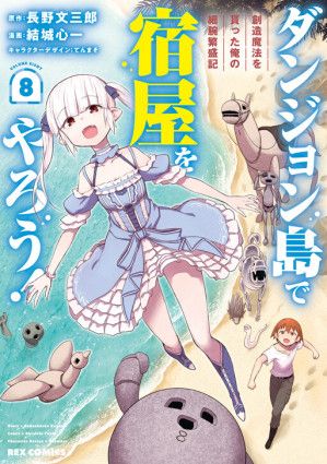 Dungeon Tou de Yadoya wo Yarou! Souzou Mahou wo Moratta Ore no Hosoude Hanjouki