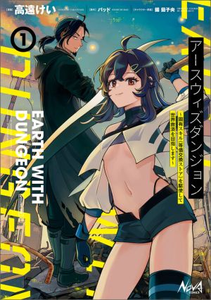 Earth With Dungeon: Koyuu Skill “Touka Koukan Store” o Kushi Shite Sekai Kyuusai o Mezashimasu