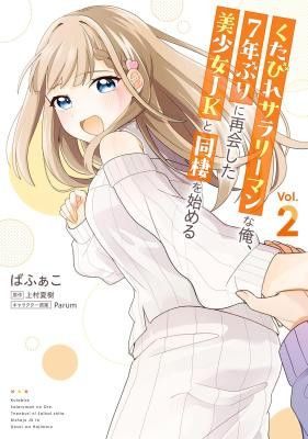 I, a Tired Office Worker, Start Living Together With a Beautiful Highschool Girl Whom I Met Again After 7 Years