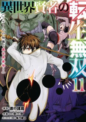 Isekai Kenja no Tensei Musou ~Geemu no Chishiki de Isekai Saikyou~