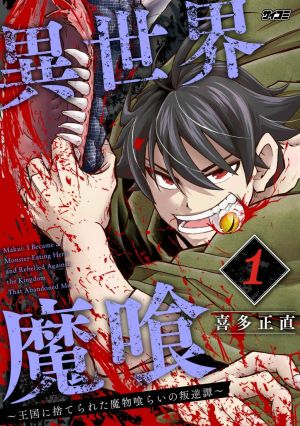 Isekai Makui ~Oukoku ni Suterareta Mamono Kurai no Hangyakutan