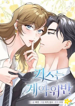 Kissing Is a Violation of Contract