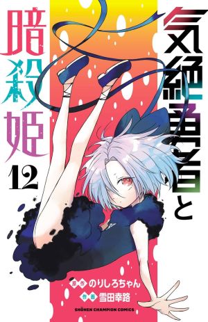 Kizetsu Yuusha to Ansatsu Hime