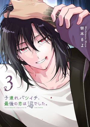 Kozure Batsuichi, Saigo no Koi wa Numa deshita