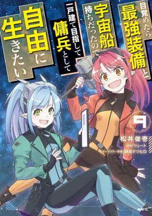 Mezametara Saikyou Soubi to Uchuusen-Mochi Datta no de, Ikkodate Mezashite Youhei Toshite Jiyuu ni Ikitai