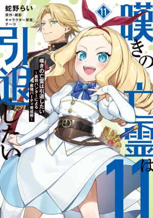 Nageki no Bourei wa Intai Shitai ~Saijaku Hunter ni Yoru Saikyou Party Ikuseijutsu~