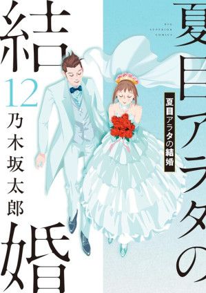 Natsume Arata no Kekkon