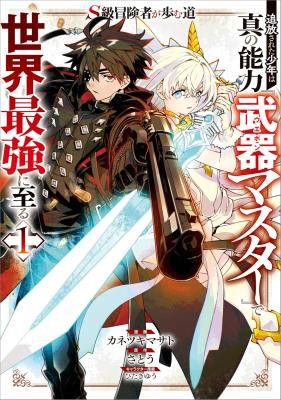 S-Kyuu Boukensha ga Ayumu Michi: Tsuihou Sareta Shounen wa Shin no Nouryoku ‘Buki Master’ de Sekai Saikyou ni Itaru