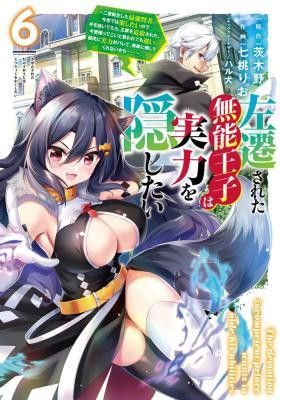 Sasensareta Munou Ouji wa Jitsuryoku wo Kakushitai