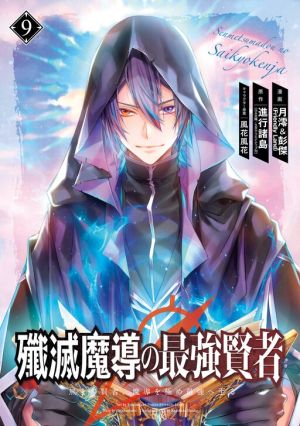 Senmetsumadou no Saikyou Kenja: Musai no Kenja, Madou wo Kiwame Saikyou e Itaru