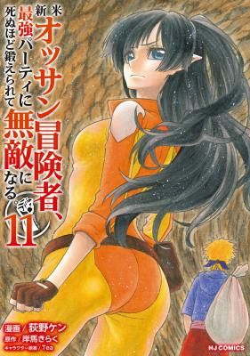 Shinmai Ossan Bouken-sha, Saikyou paati ni shinu hodo kitae rarete Muteki ni naru