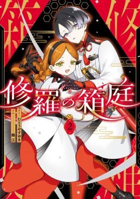 Shura no Hakoniwa