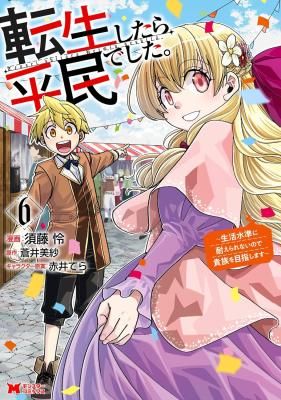 Tensei Shitara Heimin deshita. ~Seikatsu Suijun ni Taerarenai no de Kizoku wo Mezashimasu~