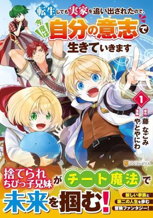 Tensei Shite mo Jikka wo Oida Sareta no de, Kondo wa Jibun no Ishi de Ikiteikimasu