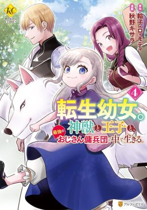 Tensei Youjo. Kamikemono to Ouji to, Saikyou no Ojisan Youhei-dan no Naka de Ikiru