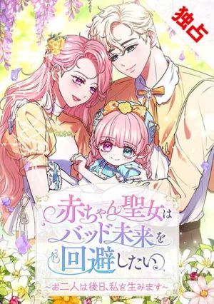 The Baby Saint Wants to Avoid a Bad Future You Will Give Birth to Me Later