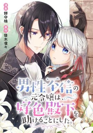 The Former Noblewoman With a Distrust for Men Decides to Help the Lustful Prince