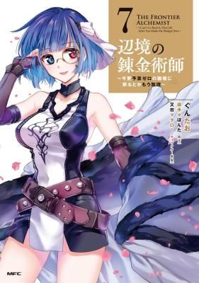 The Frontier Alchemist ~ I Can’t Go Back to That Job After You Made My Budget Zero