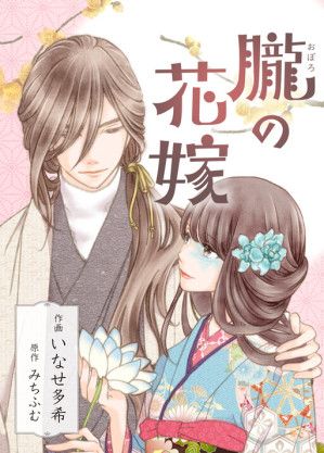 The Oboro Bride a Fleeting Engagement Blue and Sweet