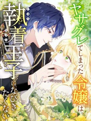 The Rebellious Villainess Doesn’t Want to Be Swayed by the Obsessive Prince!