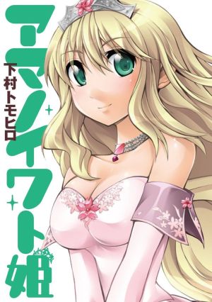Amanoiwato Hime