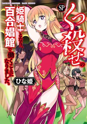 Becoming Princess Knight and Working at Yuri Brothel