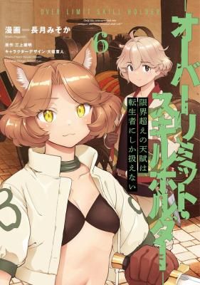Genkai Koe No Tenpu wa, Tensei-sha ni Shika Atsukaenai – Overlimit Skill Holders