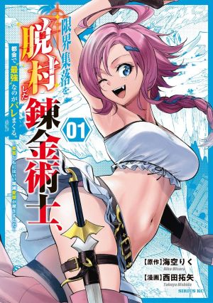Genkai Shuuraku wo Datsu Mura Shita Renkinjutsushi, Tokai de “Saikyou” nano ga Bare Makuru. ~Rougai domo ni wa Iikagen Aiso ga Tsukimashita~