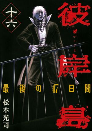 Higanjima – Saigo no 47 Hiai
