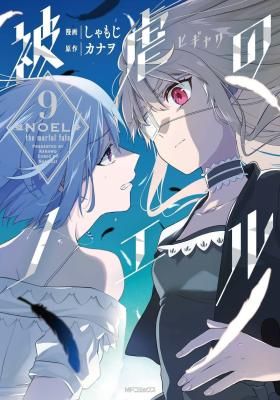 Higyaku no Noel