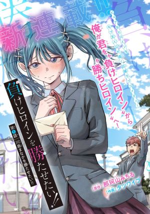 I Want the Losing Heroine to Win!!