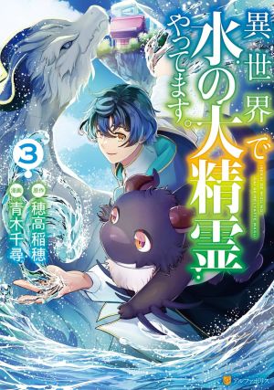 Isekai de Mizu no Dai Seirei Yattemasu