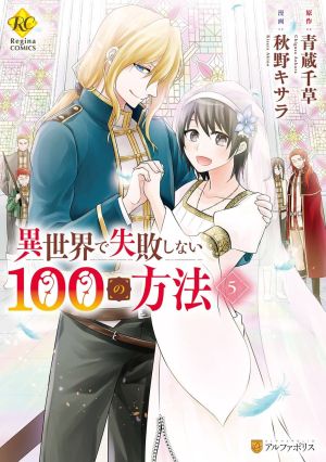 Isekai de Shippai Shinai 100 no Houhou