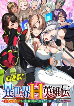 Isekai H Eiyuuden ~Bishoujo Senshi-tachi wa Saikyou Gunshi no Muchana Onegai ni Sakaraenai~