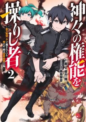 Kamigami no Kennou wo Ayatsurishi Mono ~Nouryoku Suuchi “0” de Sagesumareteiru Ore da ga, Jitsu wa Sekai Saikyou no Ikkaku~