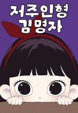 Kim Myeonja the Cursed Soll