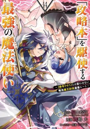 Kouryakuhon o Kushi Suru Saikyou no Mahoutsukai ~ meirei to wa Iwa Senai Oreryuu Mao Tobatsu Saizen Ruuto ~