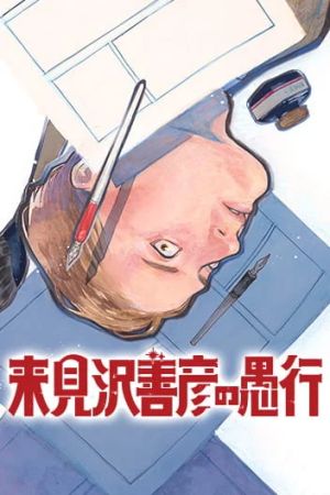 Kurumizawa’s Folly