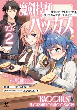 Maken Gishi Bacchus ~Shinken wo Mezasu Tenseisha wa, Kutte Nonde Tsukutte Sugosu~