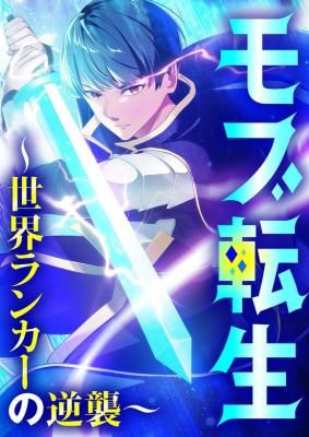 Mob Reincarnation: The Comeback of a World-Ranked Player