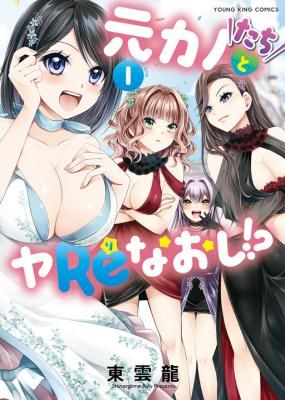 Motokano-tachi to YaReNaoshi!?