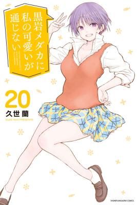 My Charms Are Wasted On Kuroiwa Medaka