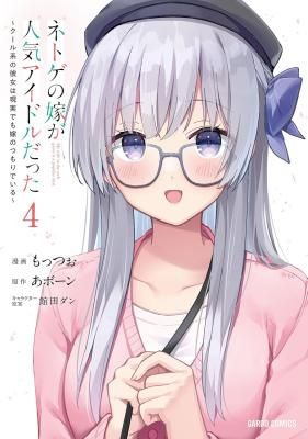 Netoge no Yome ga Ninki Idol datta ~Cool kei no Kanojo wa Genjitsu demo Yome no Tsumori de Iru~