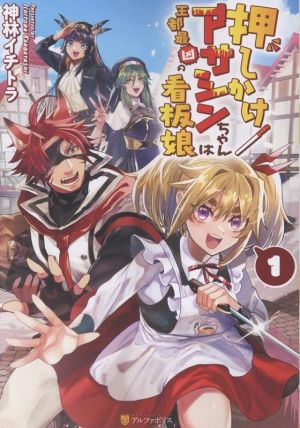 Oshikake Assassin-chan wa Outo Saikyou no Kanban Musume
