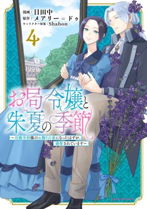 Otsubone Reijou to Shiyuka no Kisetsu