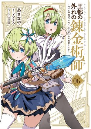 Outo no Hazure no Renkinjutsushi – Hazure Shokugyou datta no de, Nonbiri Oten Keiei shimasu