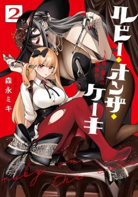 Ruby on the Cake – Hitogui Majo no Bansankai