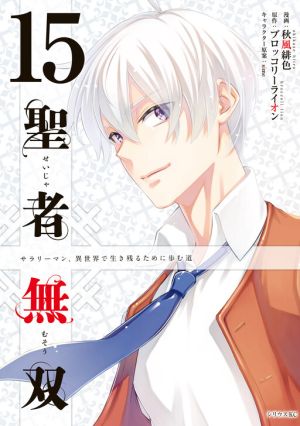 Seija Musou: Salaryman, Isekai de Ikinokoru Tame ni Ayumu Michi