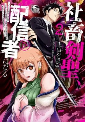 Shachiku Kensei, Haishinsha ni naru – Black Guild Kaishain, Ukkari Kaishayou Kaisen de S-kyuu Monster wo Aite ni Musou suru Tokoro wo Zenkoku Haishin shite shimau