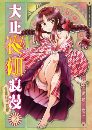 Taishou Yotogi Roman – Kinyoubi no Hanayome